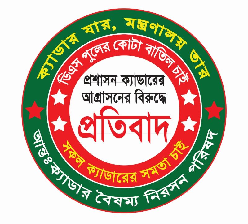 ২৫ ক্যাডার কর্মকর্তাদের ফেসবুক প্রোফাইল পিকচার পরিবর্তন কর্মসূচি শুরু